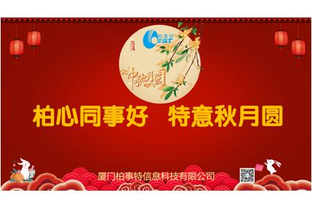 柏心同事好，特意秋月圓 | 柏事特2024年中秋博餅晚宴隆重舉行